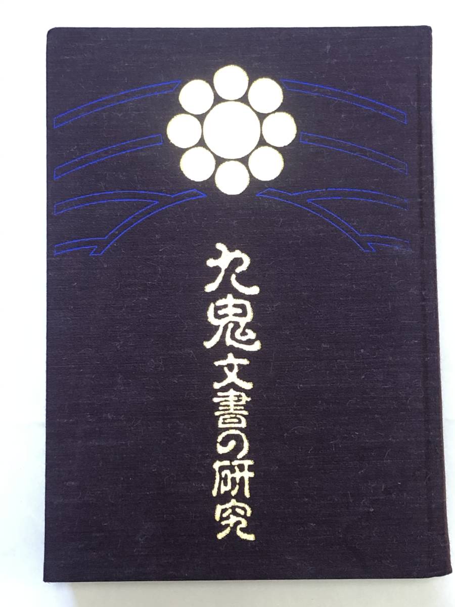 九鬼文書の研究 三浦一郎 八幡書店 九鬼文書の研究 | 三浦一郎 |本