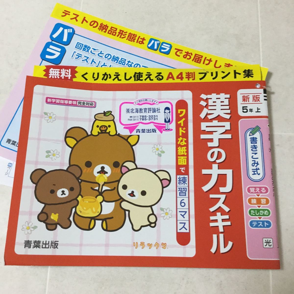 A3 漢字の力スキル 5年生 漢字ドリル 学習 ドリル 問題集 国語 算数 漢字 理科 社会 小学校 テスト 試験 勉強 小学生 テキスト リラックマ の落札情報詳細 ヤフオク落札価格情報 オークフリー スマートフォン版