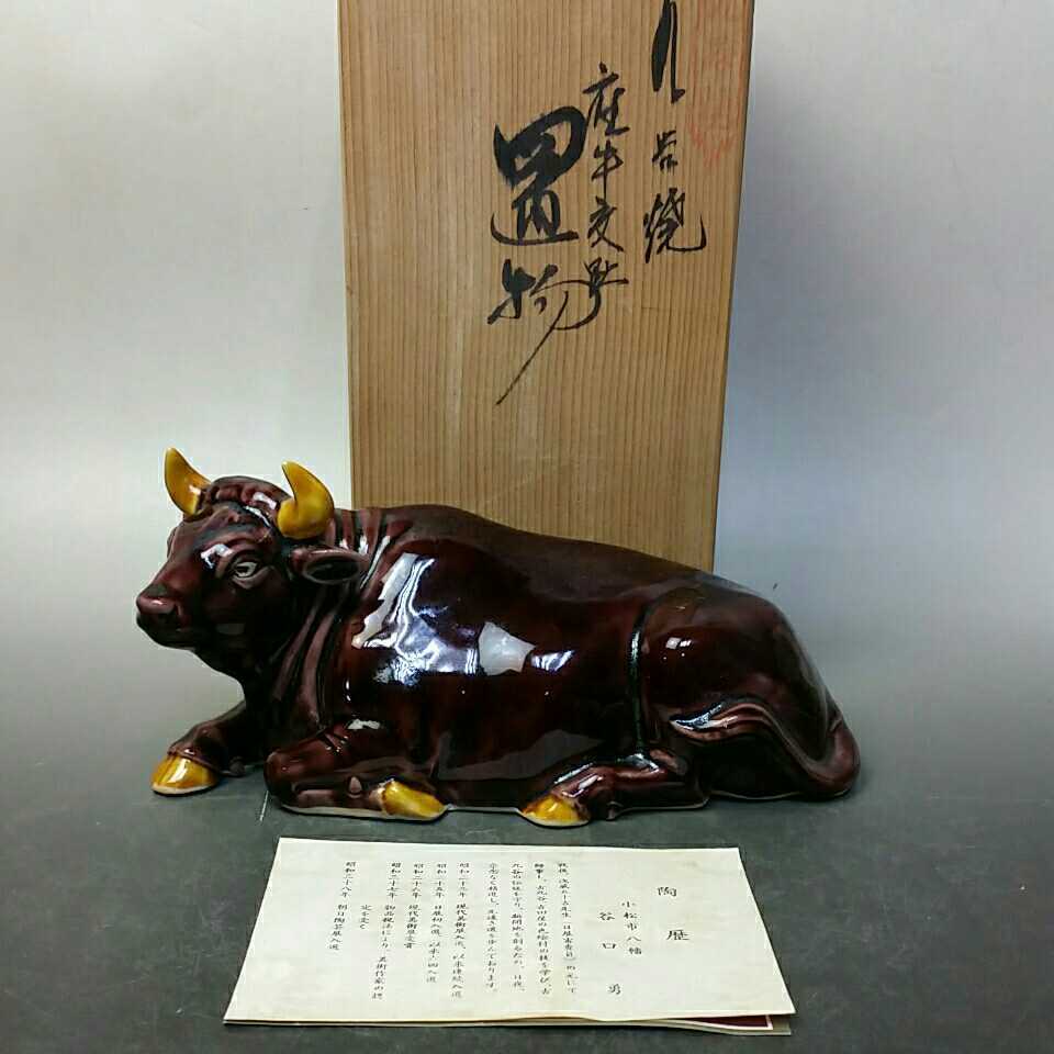 木田弘之作 色釉干支置物「丑」ウシ 縁起物陶器 九谷焼大吉窯 松竹梅の