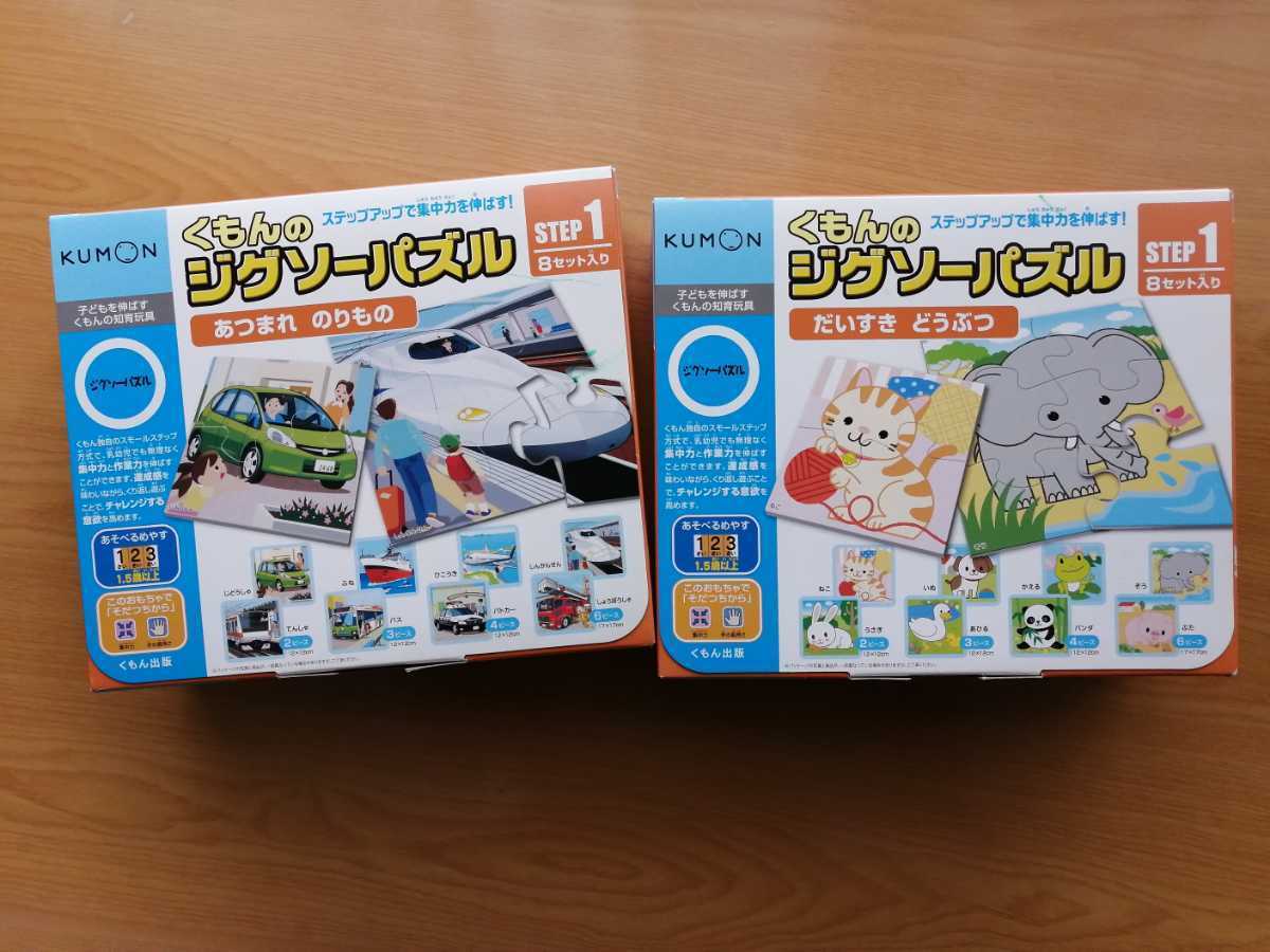 Kumon くもん 知育玩具 ジグソーパズル Step1 1歳 1 5歳 ２歳 のりもの どうぶつ 乗り物 動物 幼児 2箱セット の落札情報詳細 ヤフオク落札価格情報 オークフリー スマートフォン版