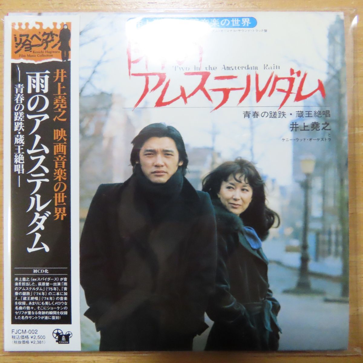 4988044613133;【希少！CD】O・S・T/井上堯之/萩原健一 / 雨の