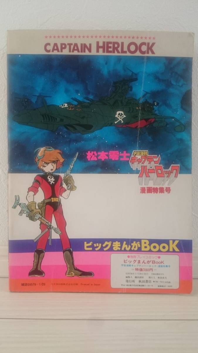 別冊プレイコミック 松本零士 宇宙海賊キャプテンハーロック 漫画特集号 の落札情報詳細 ヤフオク落札価格情報 オークフリー スマートフォン版
