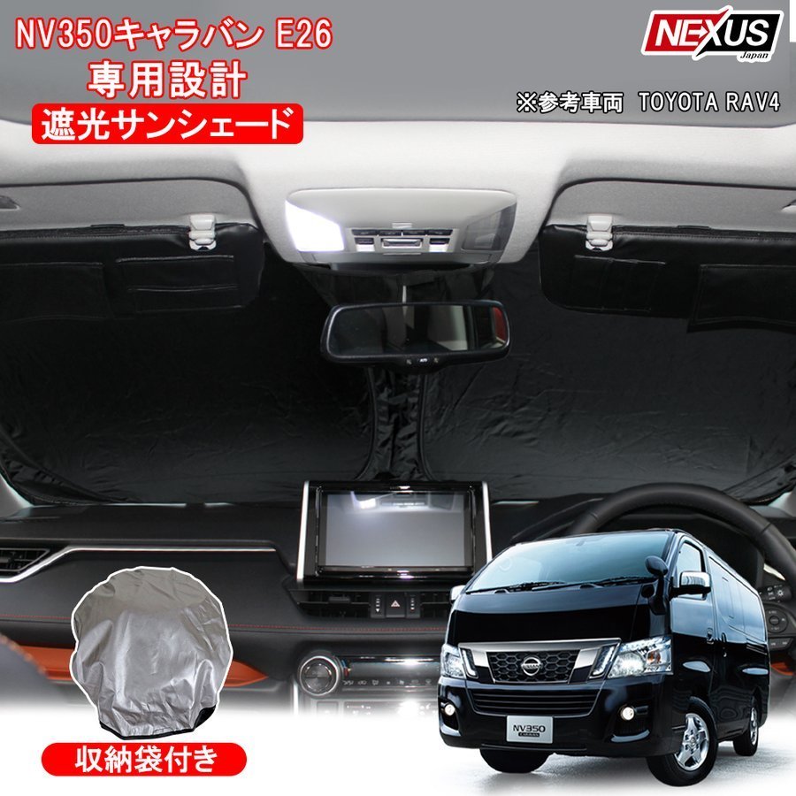 新品 1円 Nv350 キャラバン サンシェード フロント用 ワンタッチ プライバシー カーテン 窓 車中泊 災害 便利 グッズ アウトドア 日産 の落札情報詳細 ヤフオク落札価格情報 オークフリー スマートフォン版