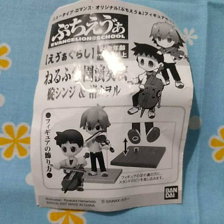 新品 エヴァンゲリオン ぷちえう ぁ 非売品 フィギュア ねるふ学園演奏会 碇シンジ 渚カヲル 未開封新品 応募者サービス賞品 えう ぁぐらし の落札情報詳細 ヤフオク落札価格情報 オークフリー スマートフォン版