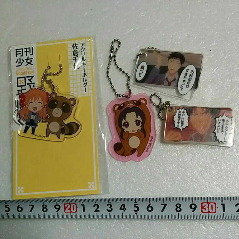 月刊少女野崎くん アクリルキーホルダーコレクション 着ぐるみタヌキ 都ゆかり アクリルキーホルダー 佐倉千代 名言プレート セット の落札情報詳細 ヤフオク落札価格情報 オークフリー スマートフォン版