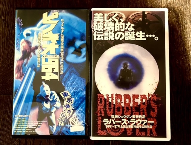 送料無料】福居ショウジン 『ピノキオ√964』『ラバーズ・ラバー』VHS