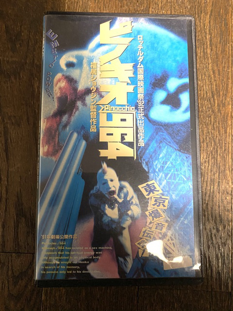 送料無料】福居ショウジン 『ピノキオ√964』『ラバーズ・ラバー』VHS