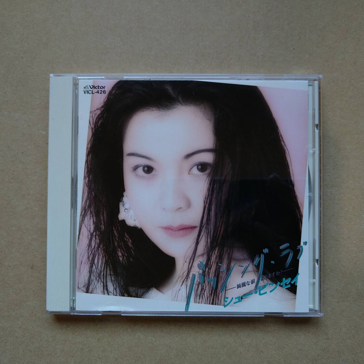 シュー ピンセイ 周冰倩 パッシング ラブ Passing Love 綺麗な涙ありますか Cd 1993年盤 Vicl 426 の落札情報詳細 ヤフオク落札価格情報 オークフリー スマートフォン版