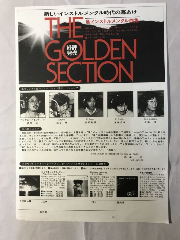 風インストメンタル曲集 The Golden Section フライヤー 瀬尾一三 森谷順 武部秀明 水谷公生 佐藤準 クラウンレコード の落札情報詳細 ヤフオク落札価格情報 オークフリー スマートフォン版 風インストメンタル曲集 The Golden Section フライヤー 瀬尾一三 森谷順 武部秀明 水谷公生 佐藤準 クラウンレコード の落札情報詳細 ヤフオク落札価格情報 オークフリー スマートフォン版