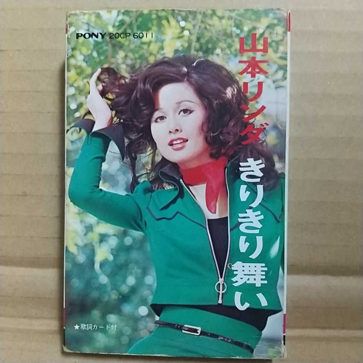 山本リンダ きりきり舞い カセットテープ の落札情報詳細 ヤフオク落札価格情報 オークフリー スマートフォン版