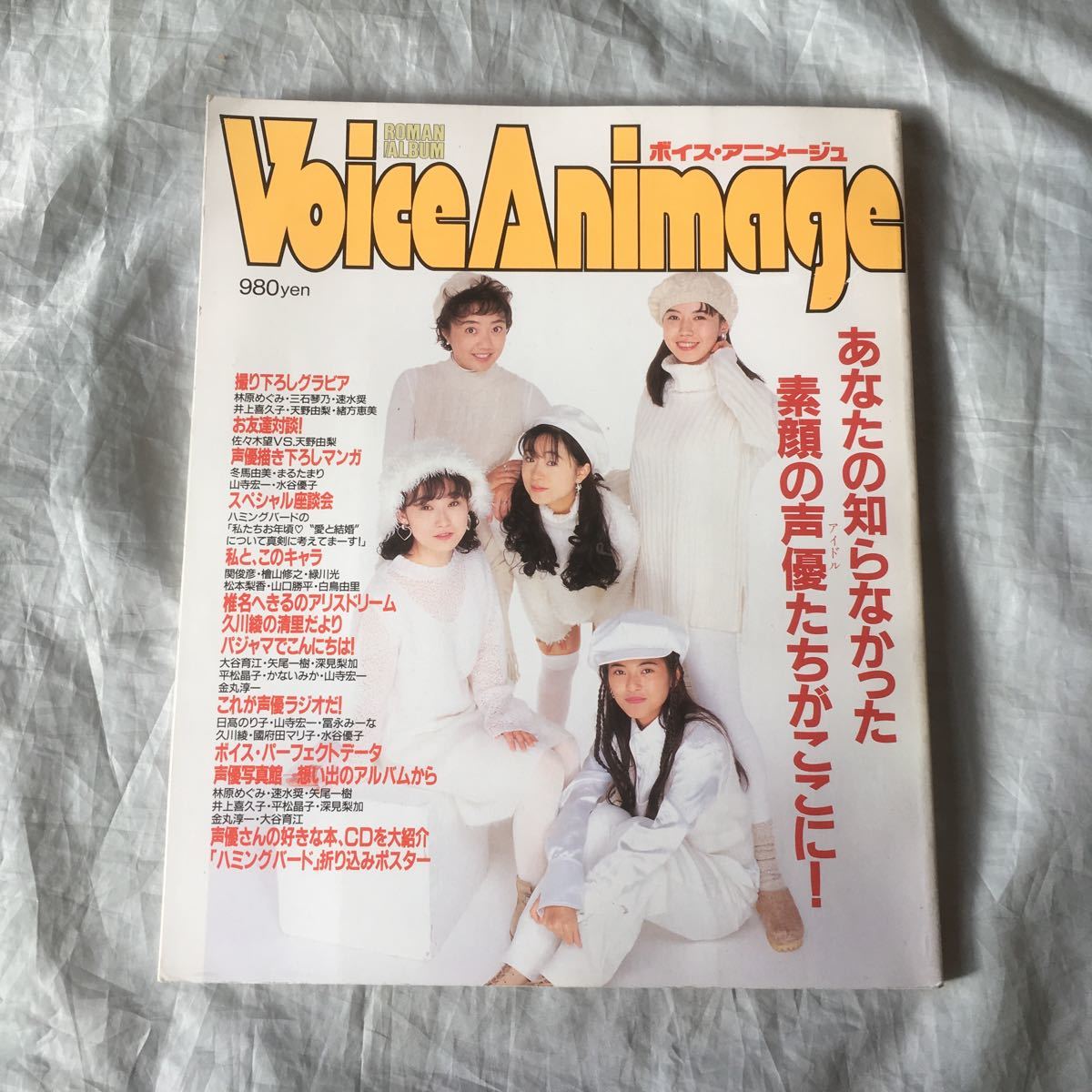 □ロマンアルバム・ボイス・アニメージュ創刊号□1994年発行□林原