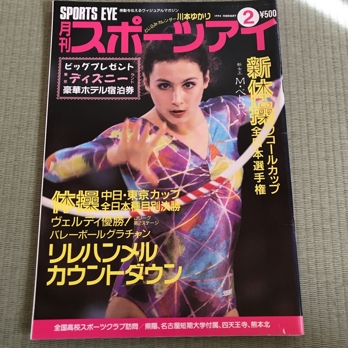 月刊 スポーツアイ 1994年 平成6年2月 体操 新体操 マリア ペトロバ 川本ゆかり バレーボール他 の落札情報詳細 ヤフオク落札価格情報 オークフリー スマートフォン版