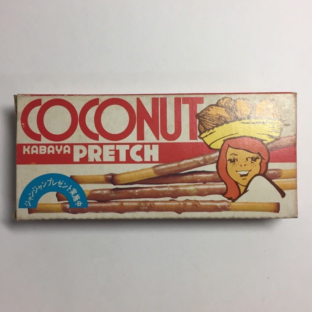 カバヤココナツプレッツェル 未切取り　カバヤ　昭和レトロ ◇空箱 カバヤ ココナツ プレッチ プレッツェル プリッツ KABAYA