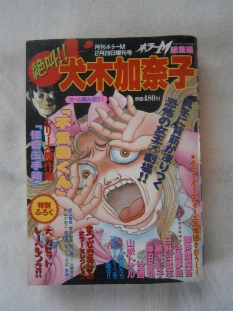 1996年□月刊ホラーM 増刊号 絶叫!!犬木加奈子 ホラーM総集編 ぶんか