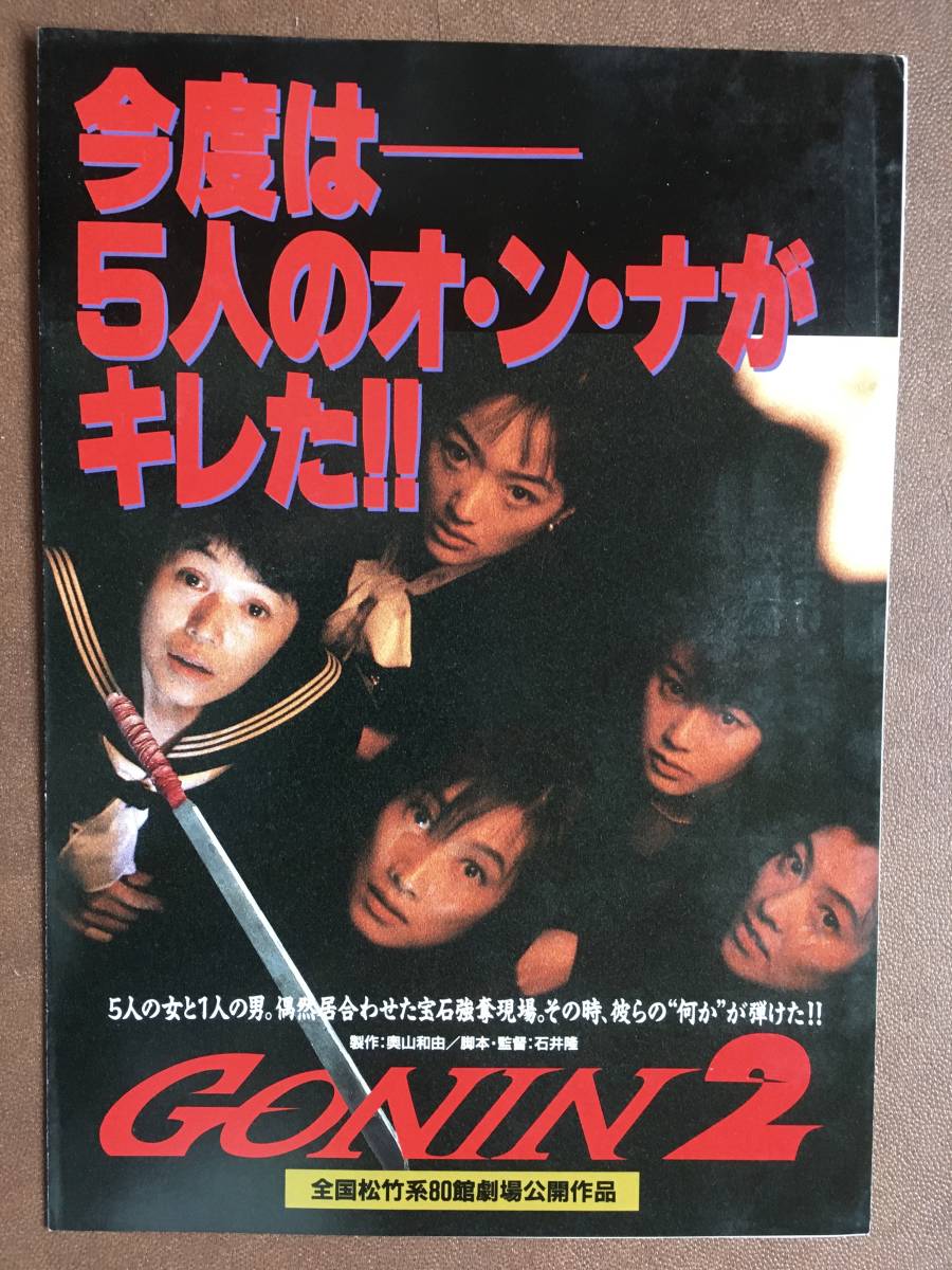 GONIN2 ポスター GONIN2』(1996年)チラシ☆ビデオ販促非売品 緒形拳 大竹しのぶ