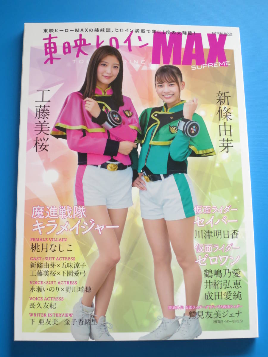 東映ヒロインmax Supreme 新條由芽 工藤美桜 桃月なしこ 水瀬いのり 井桁弘恵 キラメイジャー 仮面ライダー 等 の落札情報詳細 ヤフオク落札価格情報 オークフリー スマートフォン版