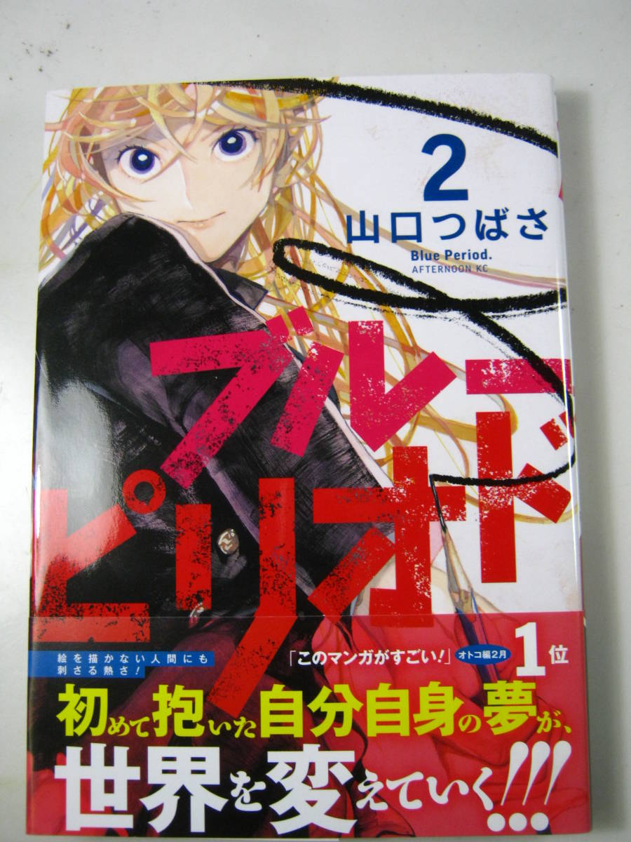 送料130円 アフタヌーンkc コミック本 ブルーピリオド 2巻 帯付初版 山口つばさ の落札情報詳細 ヤフオク落札価格情報 オークフリー スマートフォン版