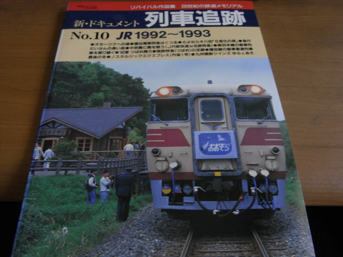 鉄道ジャーナル別冊 リバイバル作品集 新 ドキュメント列車追跡 No 10 Jr1992 1993 2002年 の落札情報詳細 ヤフオク落札価格情報 オークフリー スマートフォン版