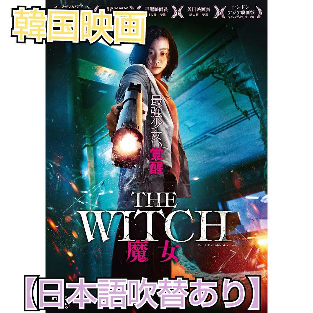 韓国映画 The Witch 魔女 日本語吹替あり キム ダミ チョ ミンス 嘆きのピエタ パク ヒスン V I P 修羅の獣たち の落札情報詳細 ヤフオク落札価格情報 オークフリー スマートフォン版 韓国映画 The Witch 魔女 日本語吹替あり キム ダミ チョ ミンス 嘆きのピエタ パク ヒスン V I P 修羅の獣たち の落札情報詳細 ヤフオク落札価格情報 オークフリー スマートフォン版