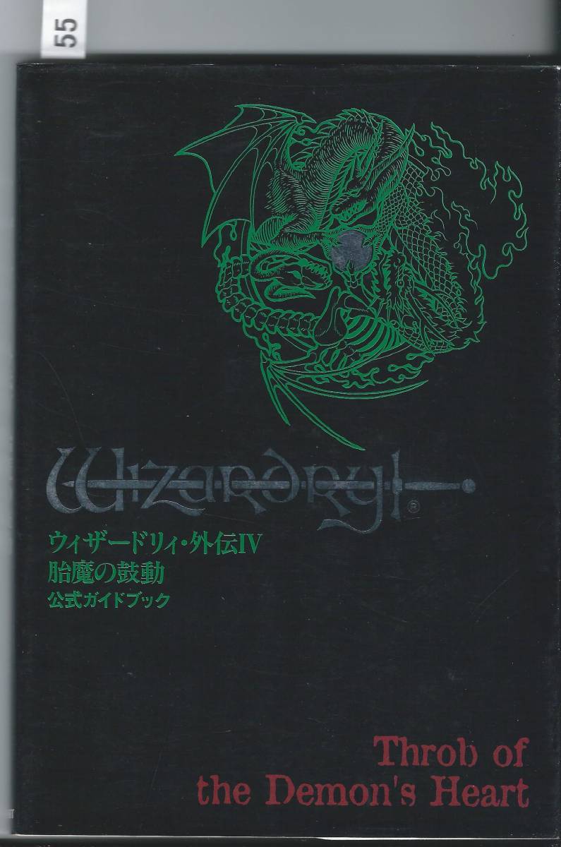 単行本 ファミ通 攻略本 ウィザードリィ外伝 胎魔の鼓動 公式ガイドブック アスキー の落札情報詳細 ヤフオク落札価格情報 オークフリー スマートフォン版 単行本 ファミ通 攻略本 ウィザードリィ外伝 胎魔の鼓動 公式ガイドブック アスキー の落札情報詳細 ヤフオク落札価格情報 オークフリー スマートフォン版