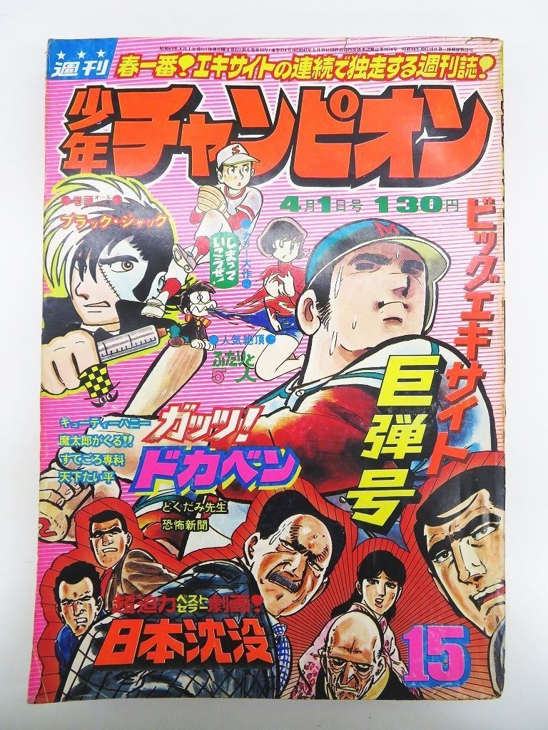 ゆr1536 週刊 少年チャンピオン 1974年 No 15 4月1日号 キューティーハニー最終回 ブラックジャック 灰色の館 ドカベン 浅田美代子他 の落札情報詳細 ヤフオク落札価格情報 オークフリー スマートフォン版
