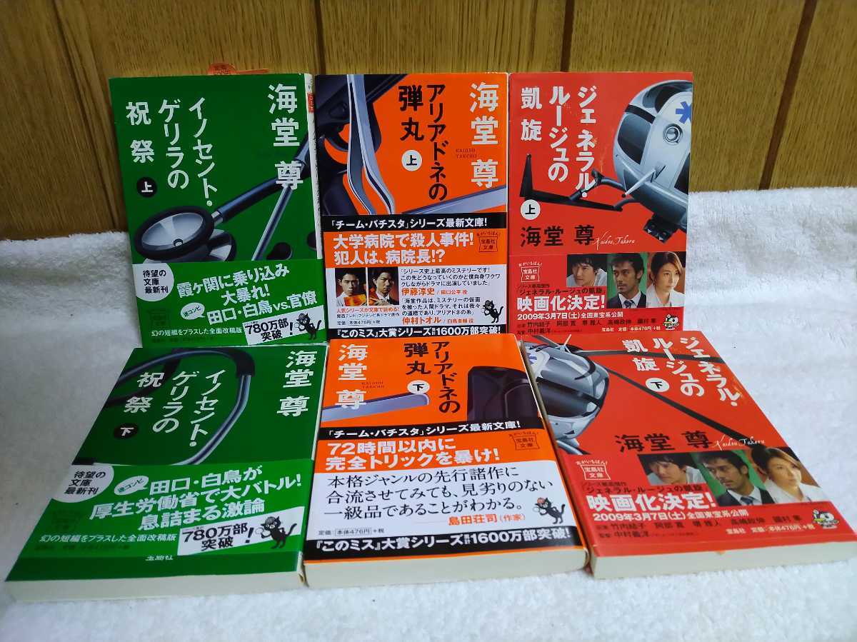 中古 本 海堂尊 イノセント ゲリラの祝祭 アリアドネの弾丸 ジェネラル ルージュの凱旋 全巻 上下 チーム バチスタ シリーズ 映画化 の落札情報詳細 ヤフオク落札価格情報 オークフリー スマートフォン版