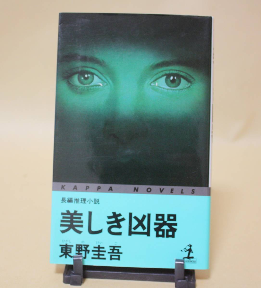 美しき凶器 東野圭吾 カッパノベルス 初版1刷 の落札情報詳細 ヤフオク落札価格情報 オークフリー スマートフォン版