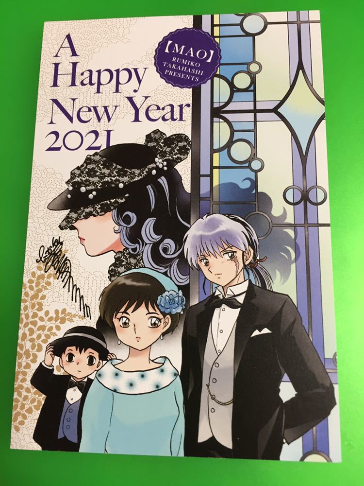 最新2021年 年賀状☆抽プレ☆少年サンデーS☆MAO マオ 髙橋留美子 高橋