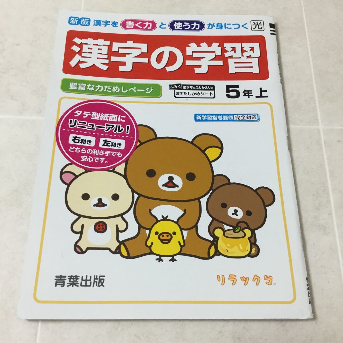 A3 漢字の学習 5年生 漢字ドリル リラックマ 解答付き 学習 ドリル 問題集 国語 算数 漢字 小学校 テスト 試験 勉強 小学生 テキスト の落札情報詳細 ヤフオク落札価格情報 オークフリー スマートフォン版