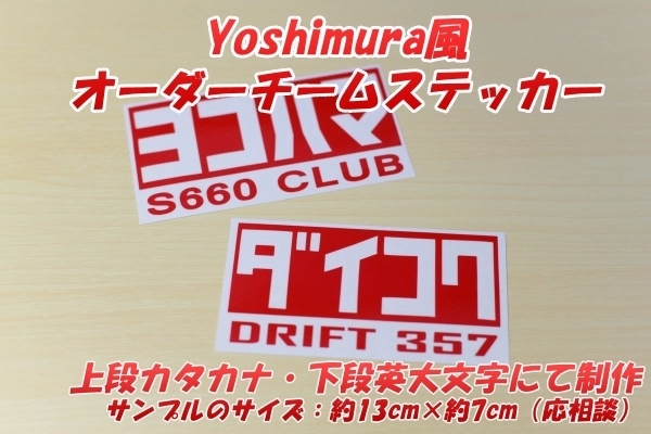 新品】元祖!Yoshimura ヨシムラ風 オーダーステッカー制作GSXR600