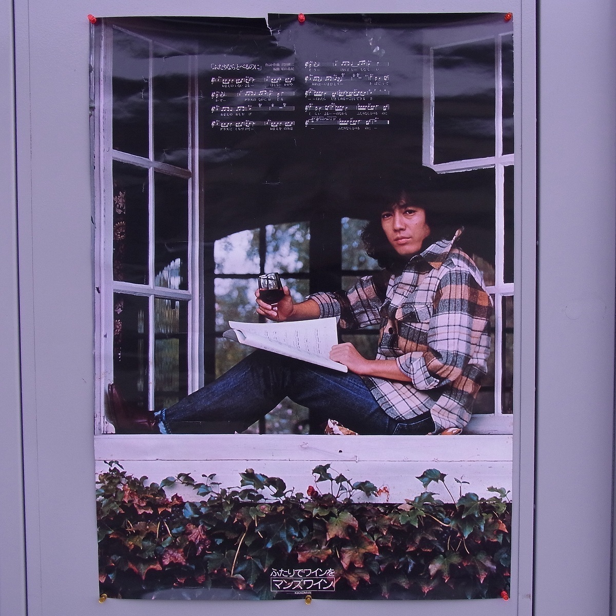 沢田研二 ポスター「ふたりでワインをマンズワイン」 ジュリー 昭和