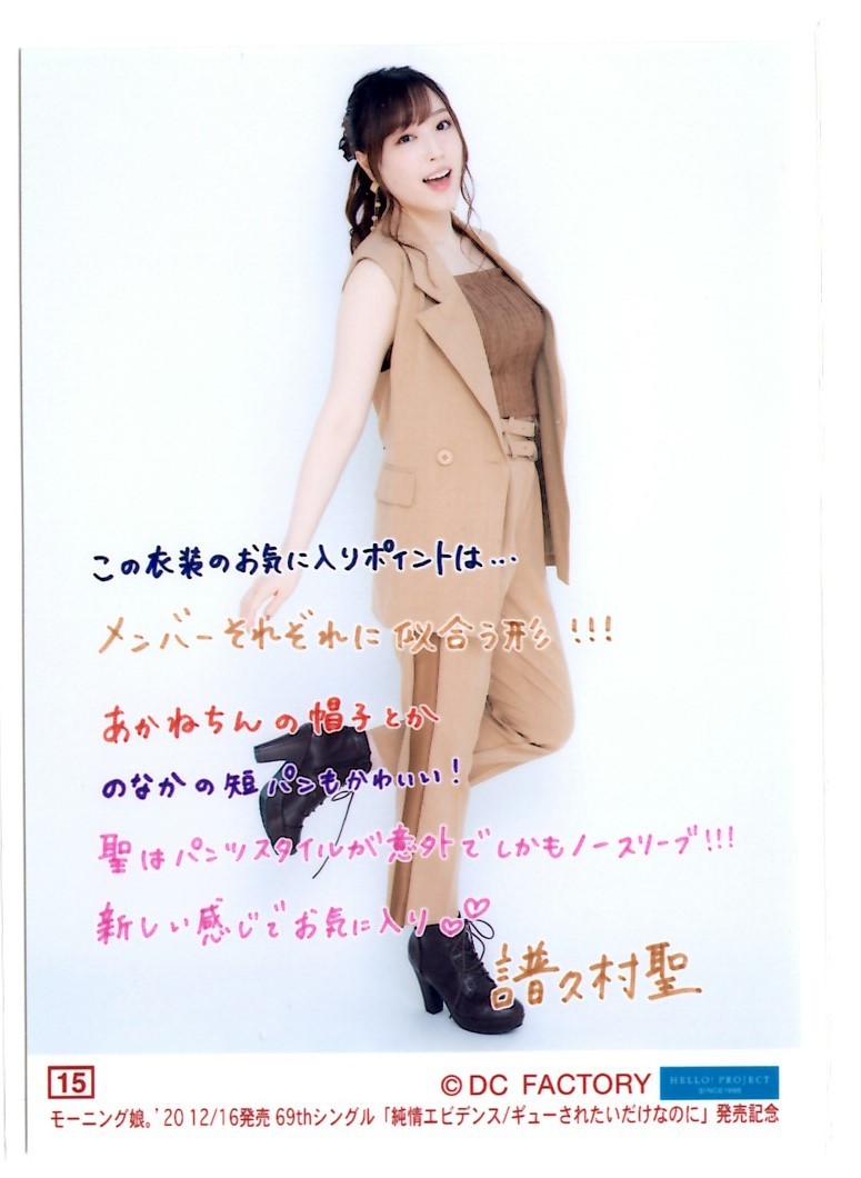 コレクション生写真 譜久村聖 15 モーニング娘 69thシングル 純情エビデンス ギューされたいだけなのに 発売記念 の落札情報詳細 ヤフオク落札価格情報 オークフリー スマートフォン版