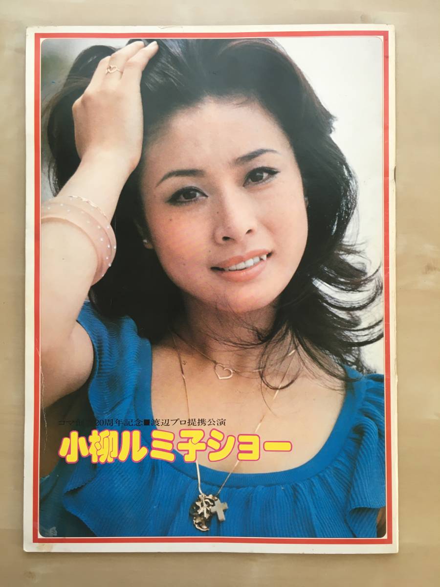 小柳ルミ子ショー コマ創立20周年記念 渡辺プロ提携公演 パンフレット