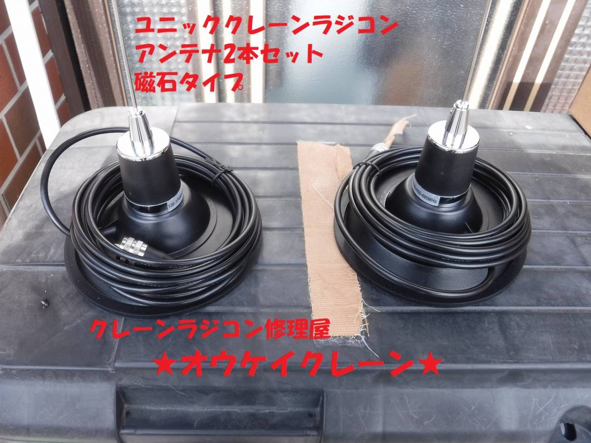 新品 Unic ユニック クレーン車専用ラジコンアンテナ Unicアンテナ2本セット Rc 30r 31r 32r 33r 500fなど クレーンラジコン修理 の落札情報詳細 ヤフオク落札価格情報 オークフリー スマートフォン版 新品 Unic ユニック クレーン車専用ラジコンアンテナ Unicアンテナ2本セット Rc 30r 31r 32r 33r 500fなど クレーンラジコン修理 の落札情報詳細 ヤフオク落札価格情報 オークフリー スマートフォン版