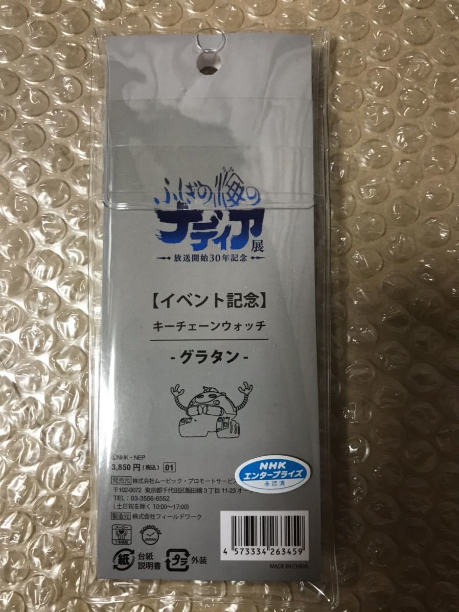 新品】ふしぎの海のナディア展 イベント記念 キーチェーンウォッチの 