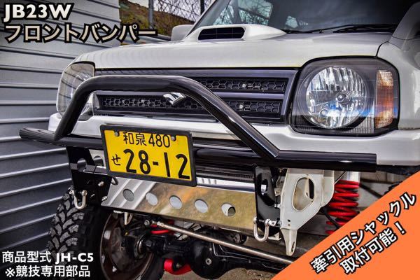 jb23 猪狩り バンパー JB23 ジムニー猪狩りバンパー - 外装、エアロパーツ