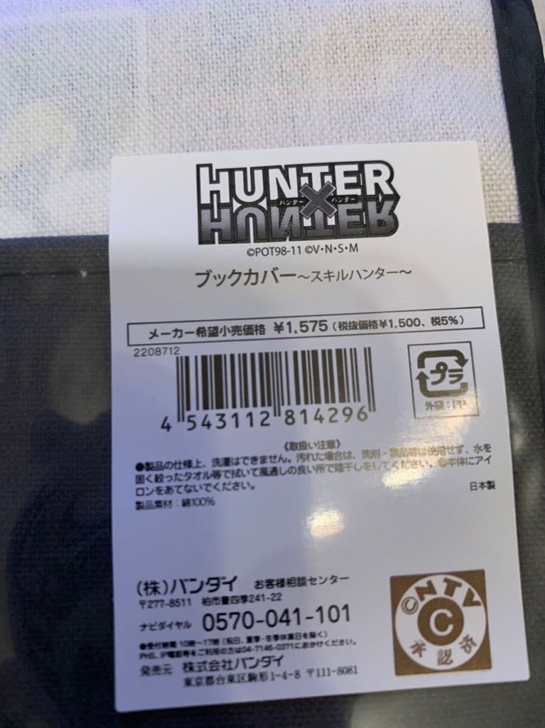 新品】HUNTER×HUNTER ハンターハンター ブックカバー スキルハンター