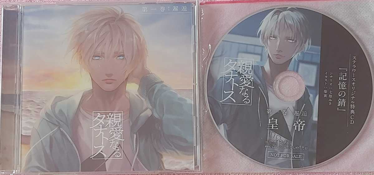 ステラワース特典付 シチュエーションcd 親愛なるタナトス 第一巻邂逅 皇帝 の落札情報詳細 ヤフオク落札価格情報 オークフリー スマートフォン版