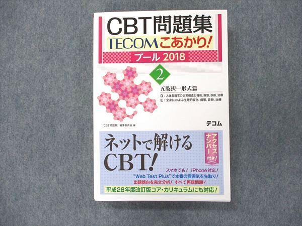 医学部CBT問題集TECOMこあかり! (2018)1～4