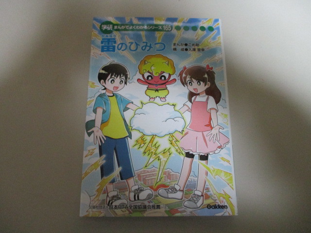 雷雷雷 非売品 雷雷雷 (2) (裏少年サンデーコミックス) | ヨシアキ |本
