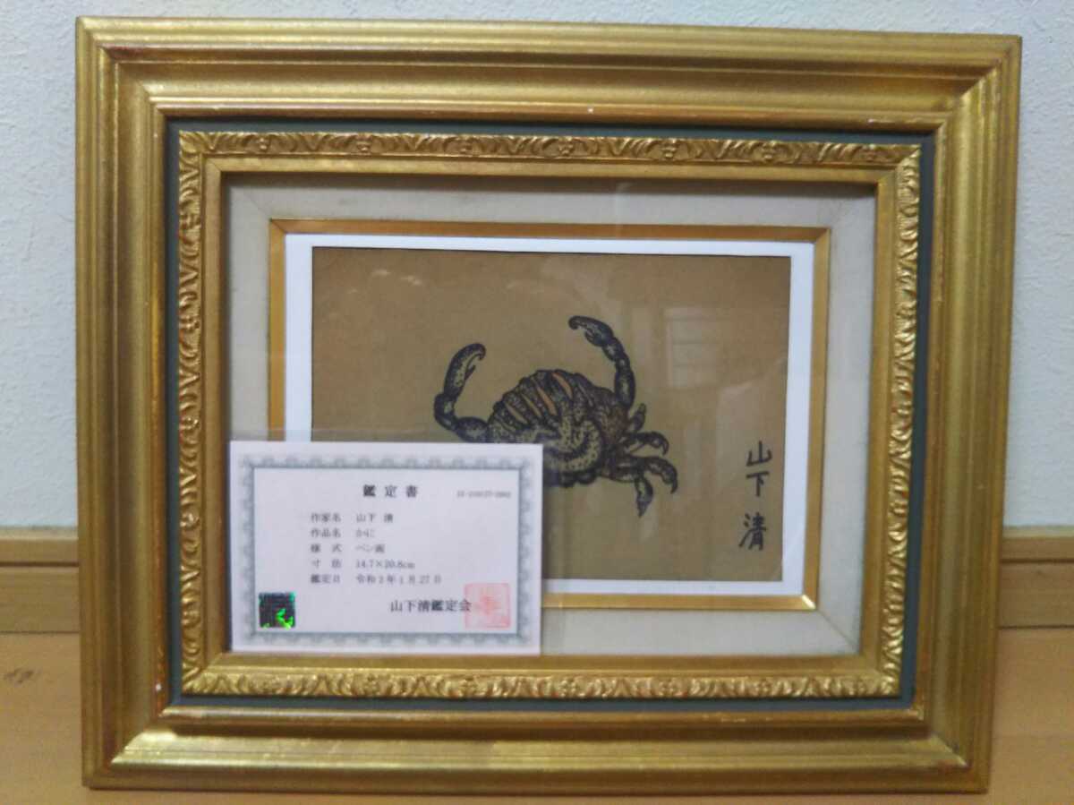 美術館級！】山下清「かに」彩色ペン画 山下清鑑定会の鑑定証付属！ さ