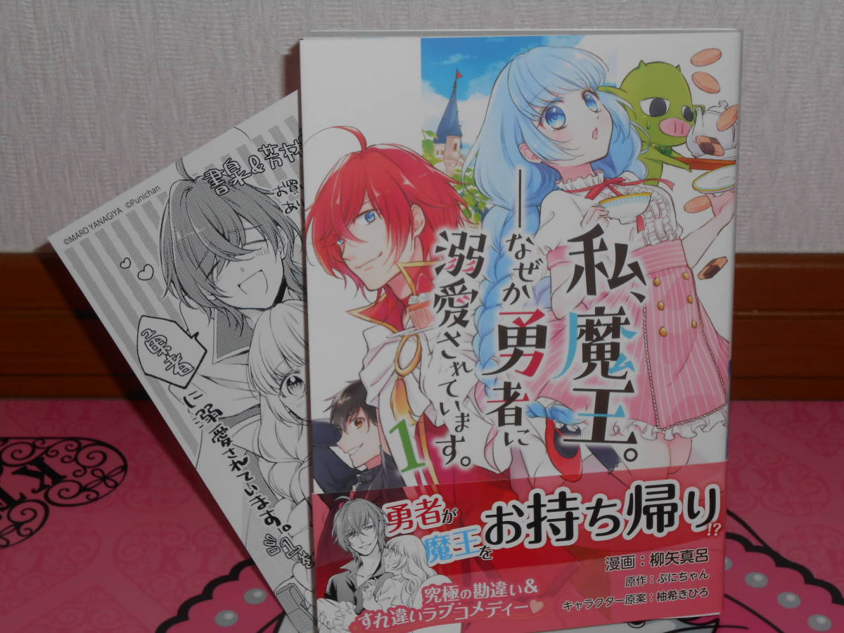 11月刊特付コミックス 私 魔王 なぜか勇者に溺愛されています 1 柳矢真呂 ぷにちゃん 柚希きひろ Pash コミックス 書泉特典付 の落札情報詳細 ヤフオク落札価格情報 オークフリー スマートフォン版
