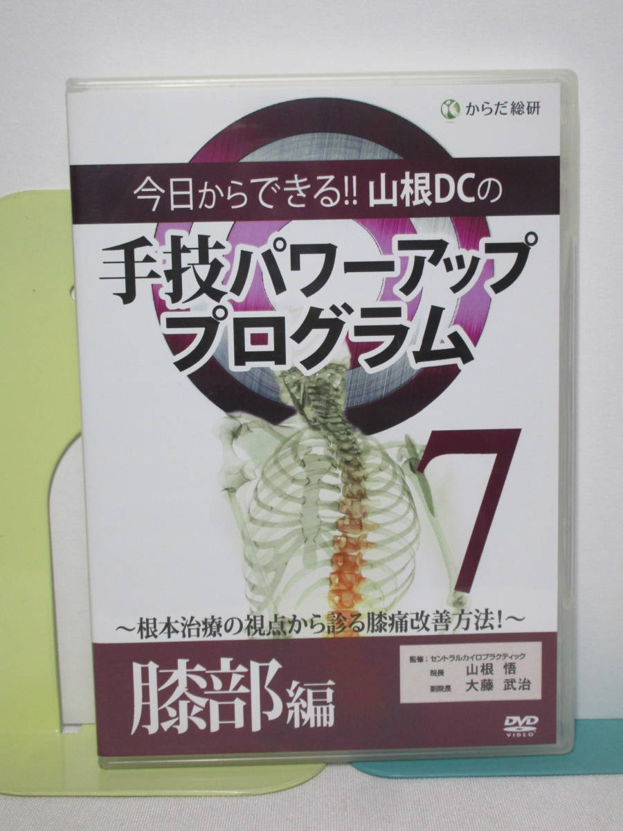 大人気アイテム 手技パワーアッププログラム 胸椎編 その他