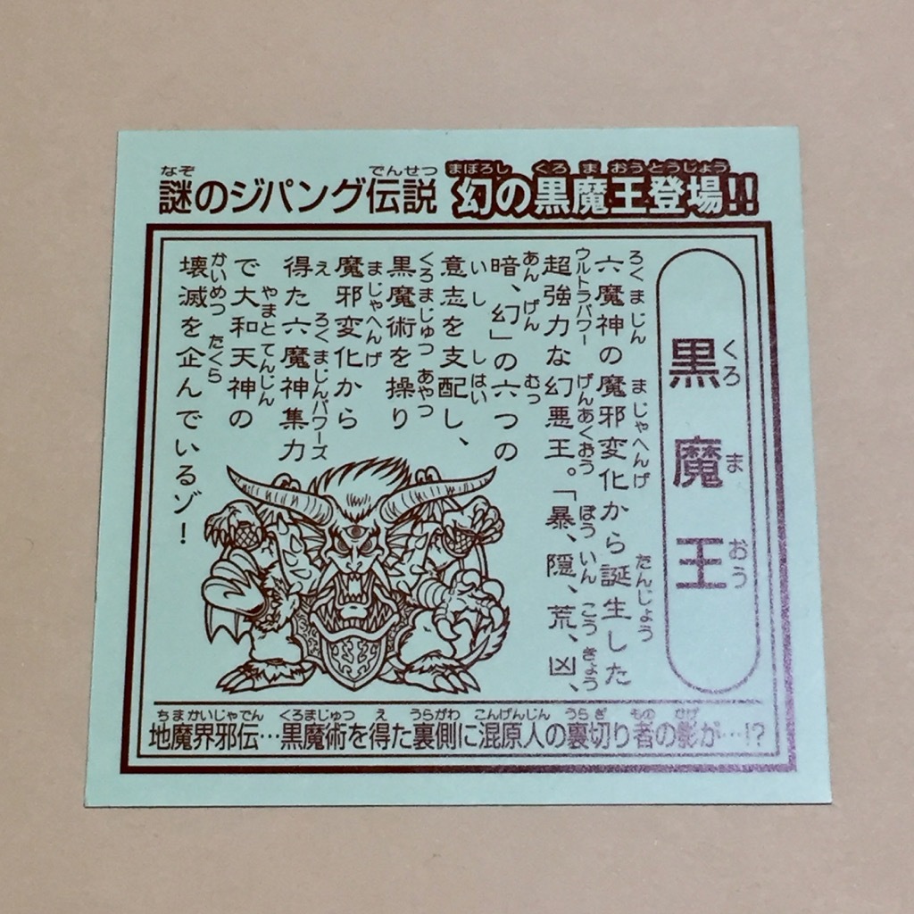 謎のジパング伝説黙示録黒魔王BIGシール