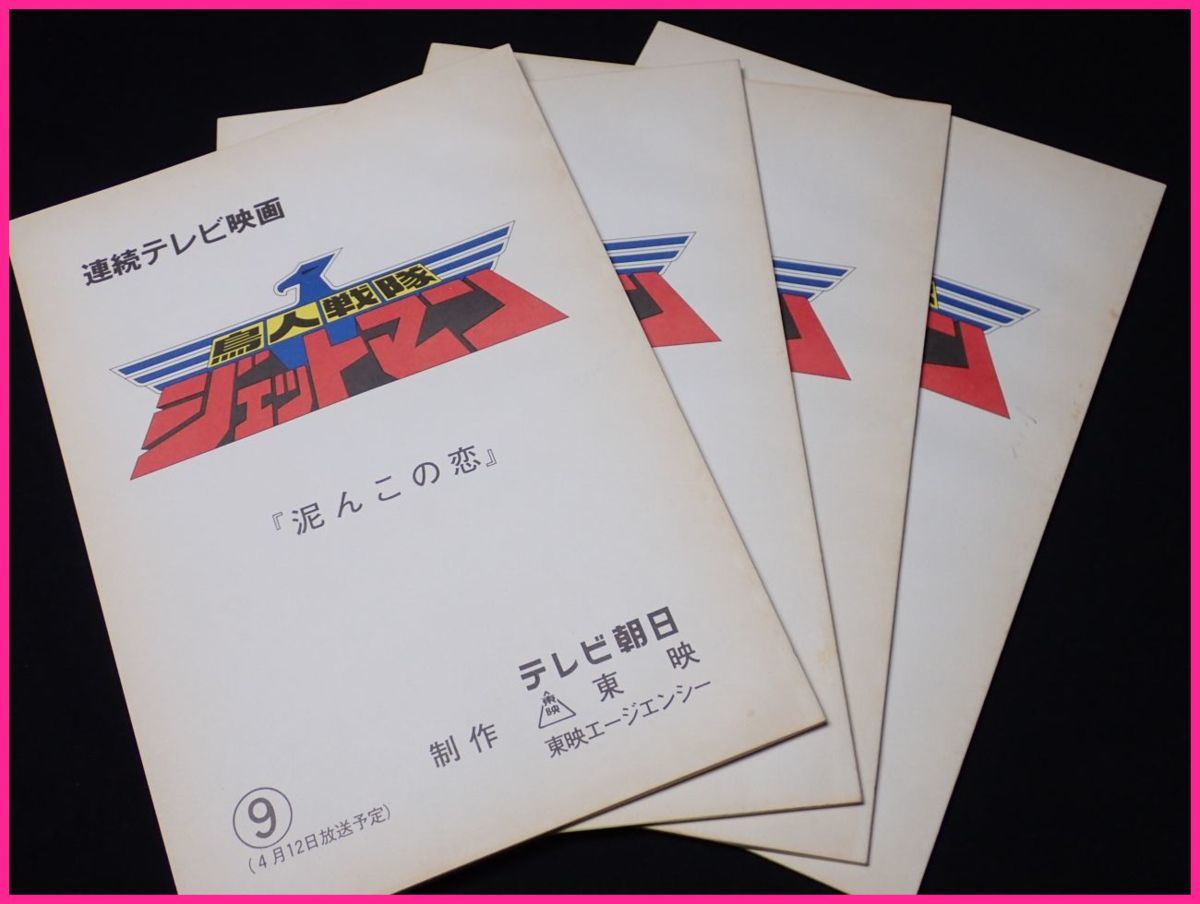 ☆連続テレビ映画 鳥人戦隊ジェットマン 台本 4冊セット 第9～12話