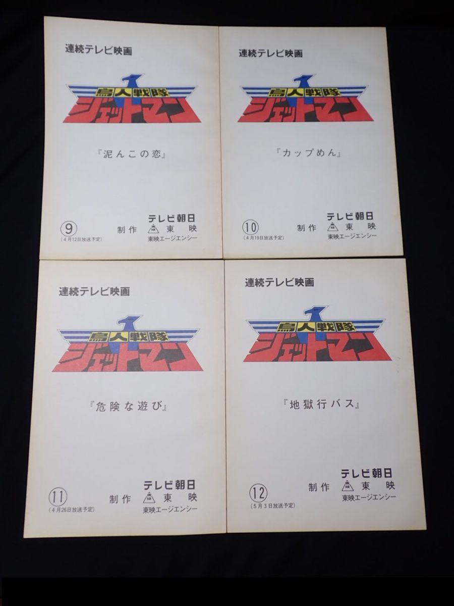 ☆連続テレビ映画 鳥人戦隊ジェットマン 台本 4冊セット 第9～12話