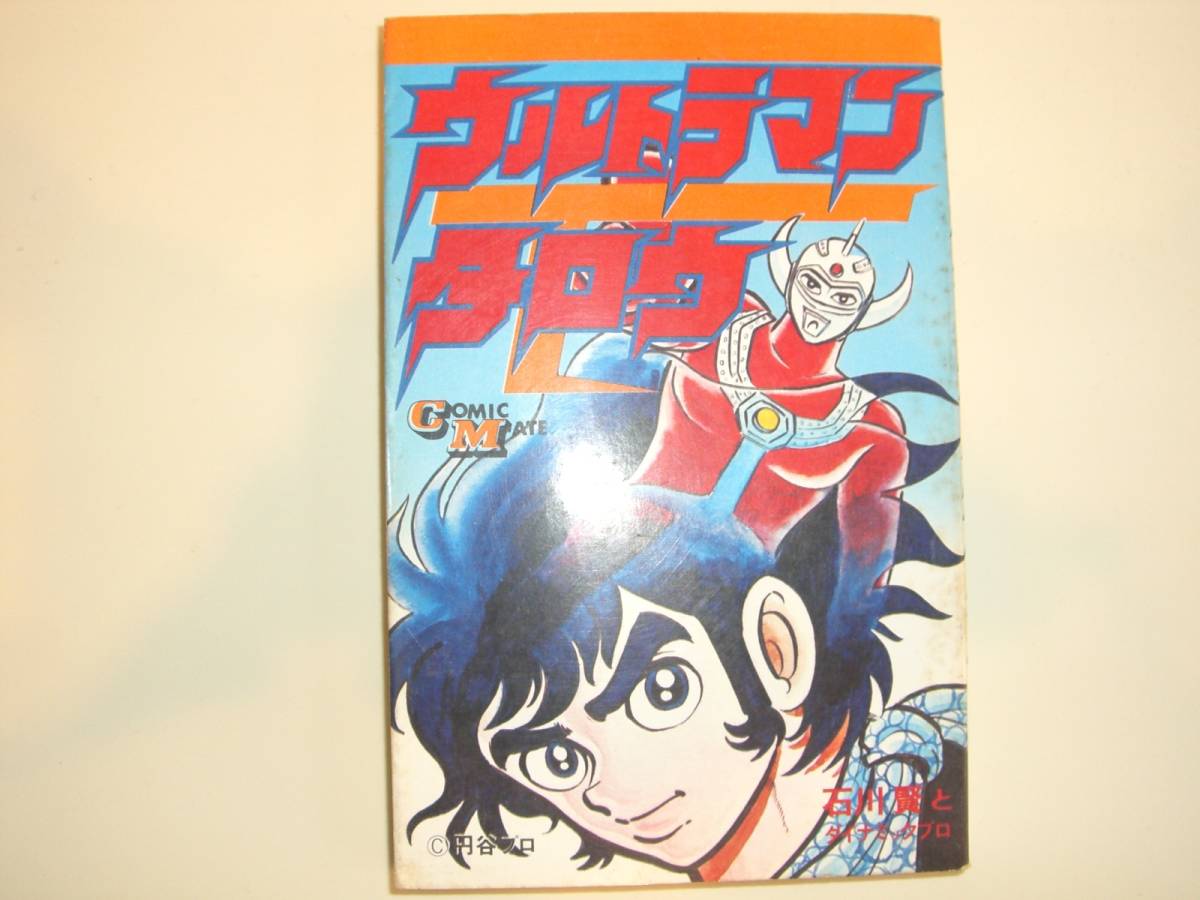 ウルトラマンタロウ コミックメイト 石川賢とダイナミックプロ 全１巻 初版 ウルトラマン 永井豪 の落札情報詳細 ヤフオク落札価格情報 オークフリー スマートフォン版