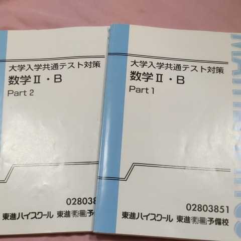 東進ハイスクール テキスト２冊 大学入学共通テスト対策 数学iib Part1と2 志田晶 の落札情報詳細 ヤフオク落札価格情報 オークフリー スマートフォン版
