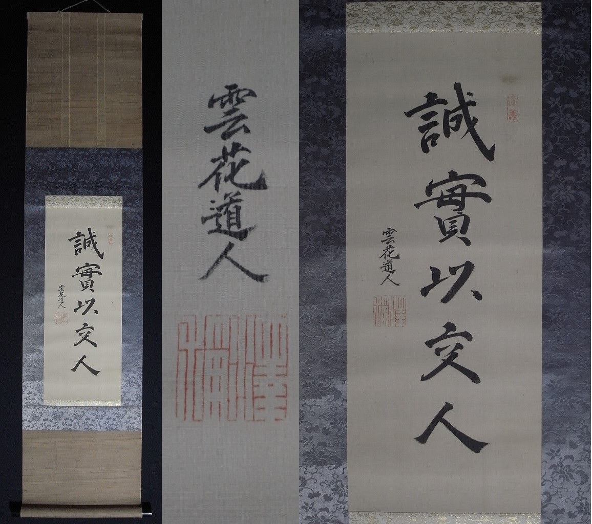 B-1628【真筆】北野元峰 肉筆絹本 一行書 掛軸／曹洞宗管長 福井