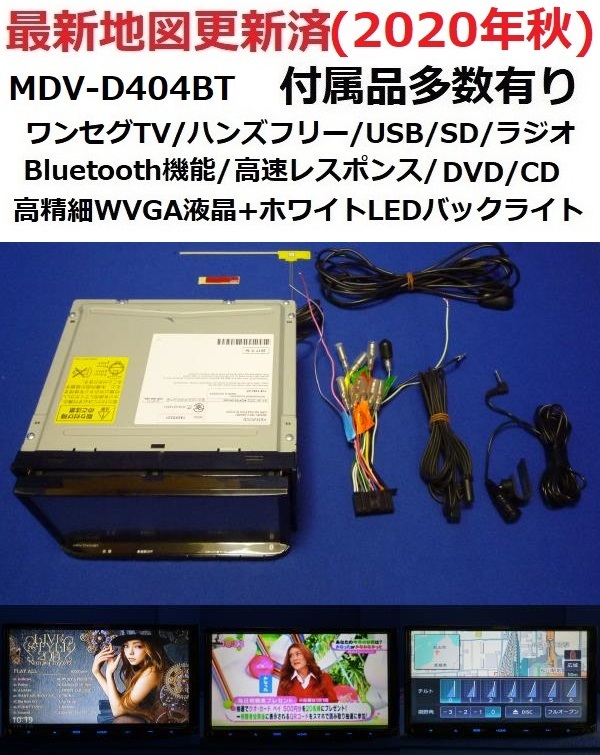 ハンズフリー通話 最新地図年秋 ケンウッド17年製 彩速ナビmdv D404btカーナビ本体 付属品多数 ワンセグ Dvd Cd Sd Usb Bluetooth の落札情報詳細 ヤフオク落札価格情報 オークフリー スマートフォン版